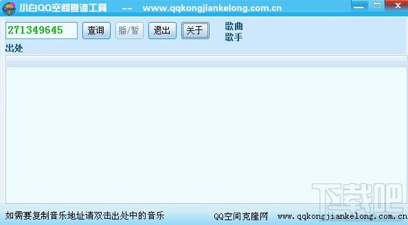 小白QQ空间音乐查询工具,小白QQ空间音乐查询工具下载,QQ空间音乐查询工具,音乐查询工具