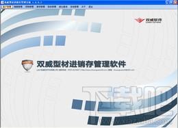 双威型材进销存管理软件,双威型材进销存管理软件下载,双威型材进销存管理软件官方下载