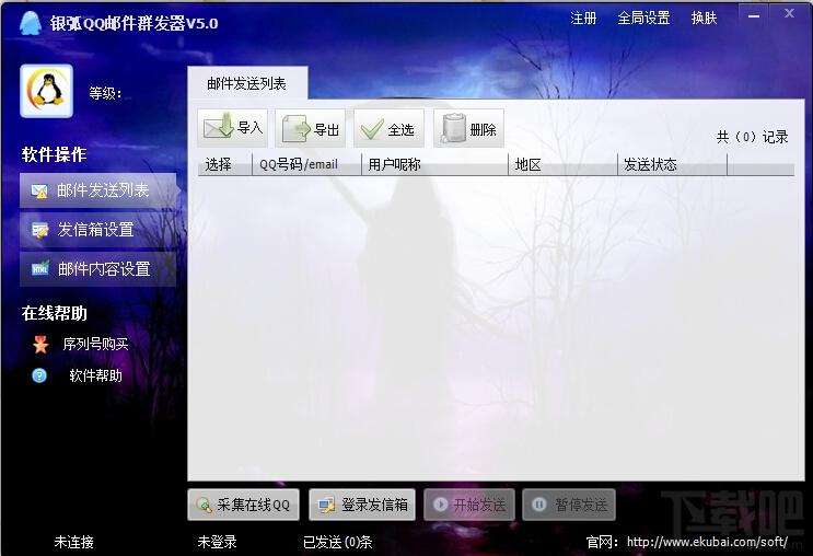 银弧QQ邮件群发器,银弧QQ邮件群发器下载,QQ邮件群发器