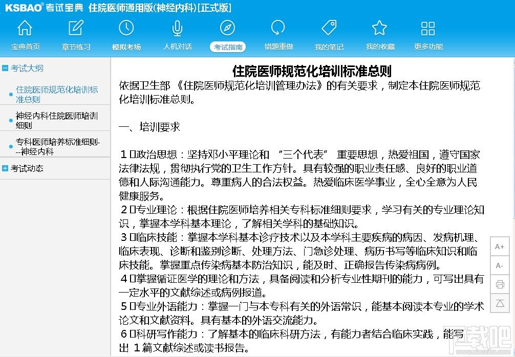 2015版住院医师通用版考试宝典(神经内科),2015版住院医师通用版考试宝典(神经内科)下载,2015版住院医师通用版考试宝典(神经内科)官方下载