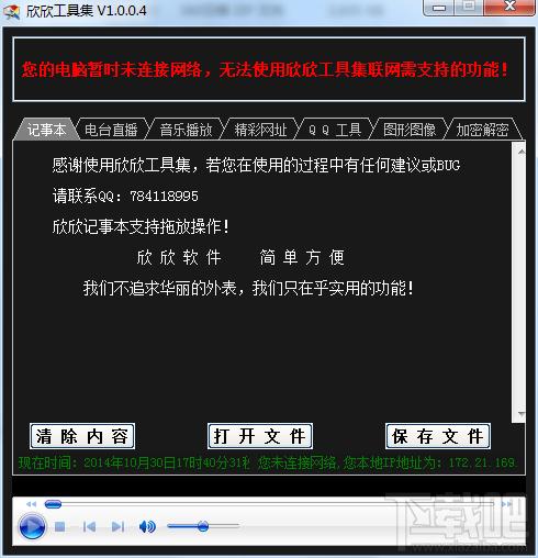 欣欣工具集绿色版 集合记事本,电台,QQ工具,电台