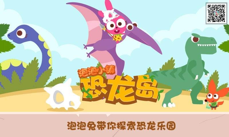 泡泡小镇恐龙岛游戏下载,泡泡小镇恐龙岛,泡泡小镇,儿童游戏