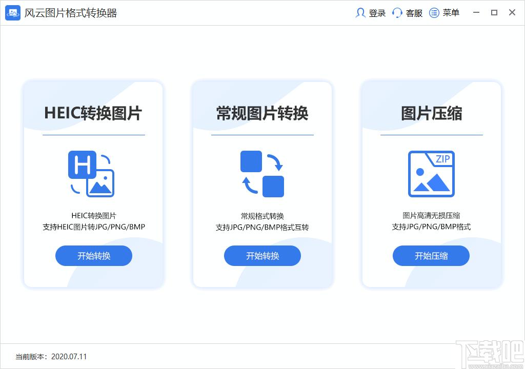 风云图片格式转换器下载,图片压缩,HEIC格式转换