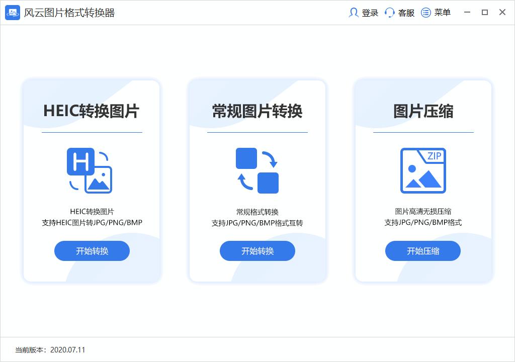 风云图片格式转换器下载,图片压缩,HEIC格式转换
