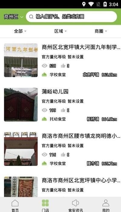 商州阳光食品智慧监管平台下载,商州阳光食品,食品监管app,食品安全app,商州app