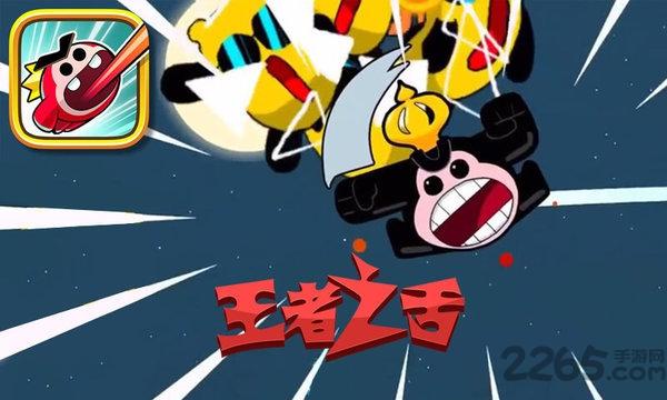 王者之舌游戏下载,王者之舌,闯关游戏,卡通游戏