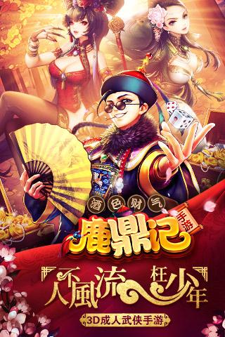 鹿鼎记手机版下载,鹿鼎记,武侠手游,策略手游