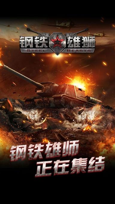 钢铁雄师手游官网版下载,钢铁雄师,坦克手游,军事手游