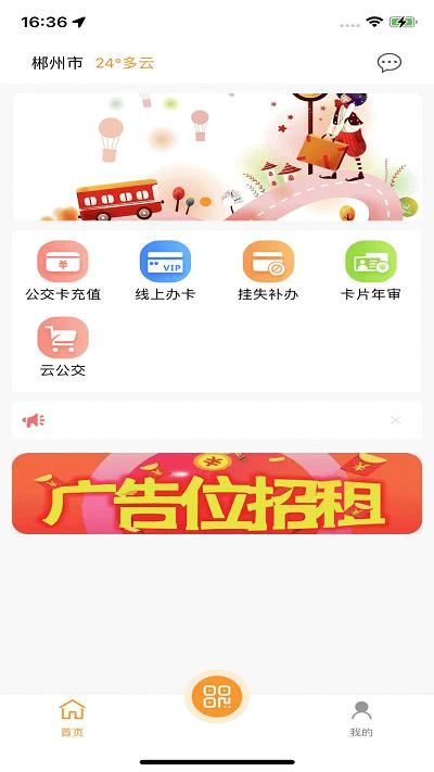 郴州公交通手机版下载,郴州公交通,公交app,乘车app