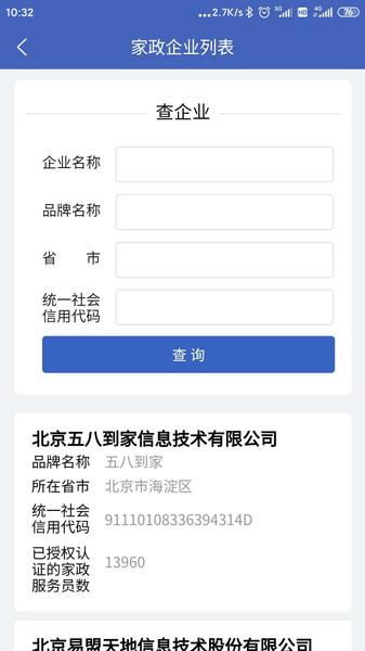 家政信用查服务端APP下载,家政信用查,家政服务app