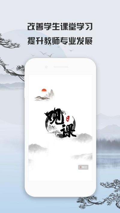 观课app下载,观课,教师app,教学app