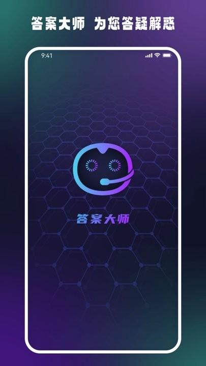 答案大师ai互动平台下载,答案大师,ai互动app
