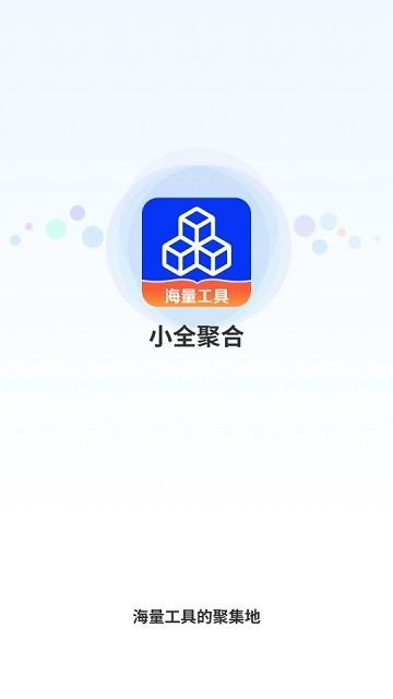 小全聚合官方版app下载,小全聚合,工具app