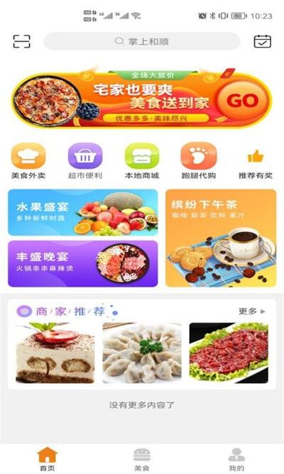 掌上和顺官方版app下载,掌上和顺,外卖app