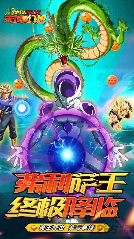 龙珠决战天域幻想最新版下载,龙珠决战天域幻想,龙珠手游,格斗手游
