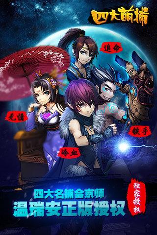 四大萌捕手游下载,四大萌捕,武侠手游,rpg手游,动作手游
