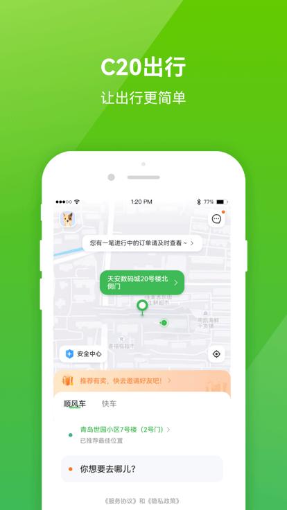 c20出行app官方版下载,c20出行,打车app,网约车app