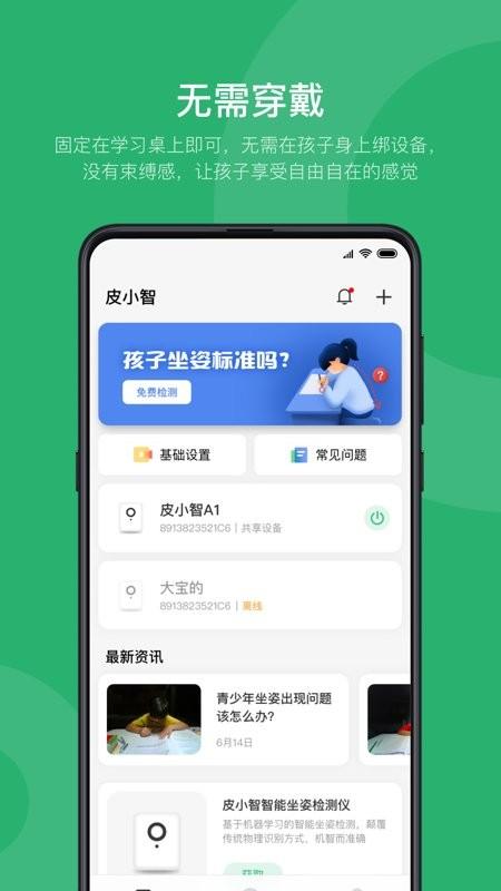 皮小智app下载,皮小智,智能app,坐姿app