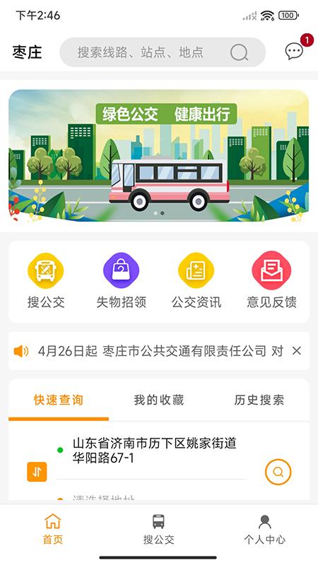 枣庄公交车实时查询app下载,枣庄公交,公交app,出行app