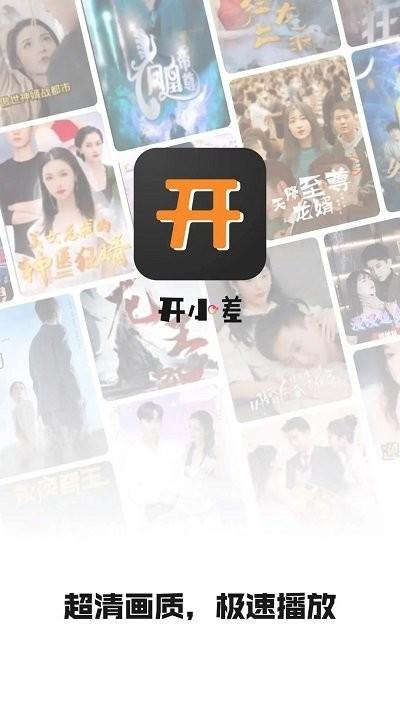 开小差官方版下载,开小差,短剧app,追剧app