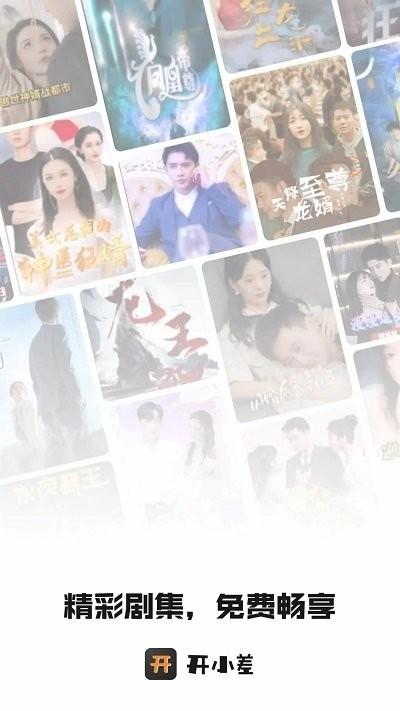 开小差官方版下载,开小差,短剧app,追剧app